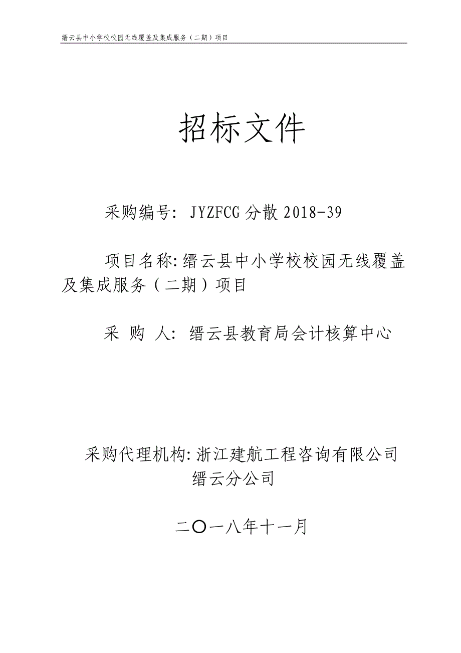 缙云县中小学校校园无线覆盖及集成服务（二期）项目招标文件_第1页