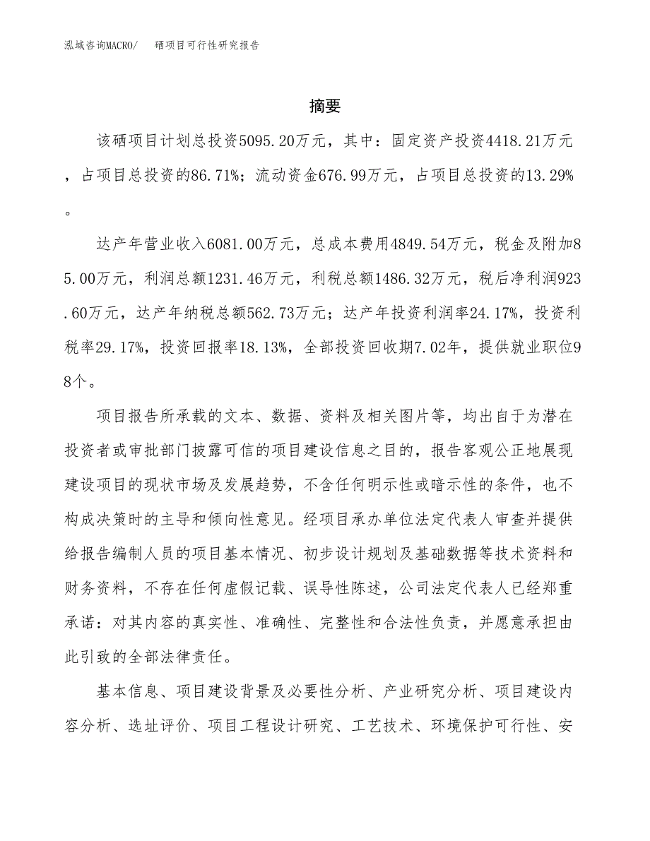 硒项目可行性研究报告（总投资5000万元）（24亩）_第2页