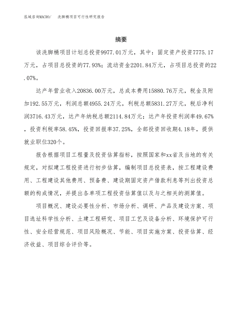 洗脚桶项目可行性研究报告（总投资10000万元）（41亩）_第2页