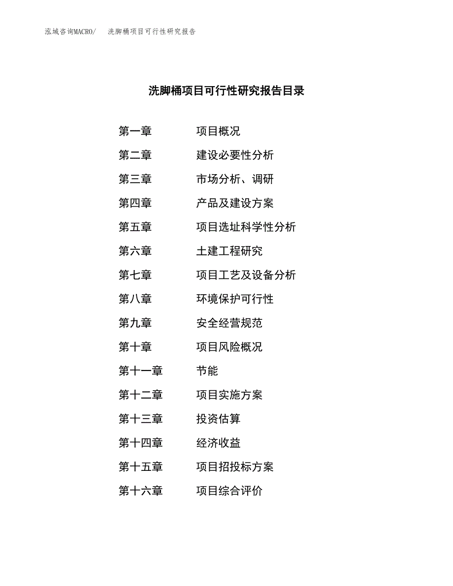 洗脚桶项目可行性研究报告（总投资10000万元）（41亩）_第3页