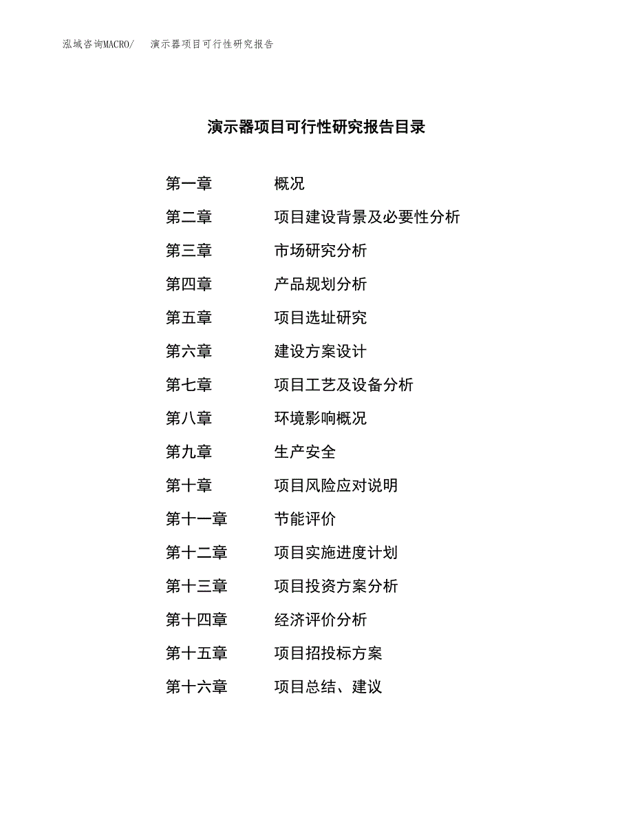 演示器项目可行性研究报告（总投资20000万元）（69亩）_第3页