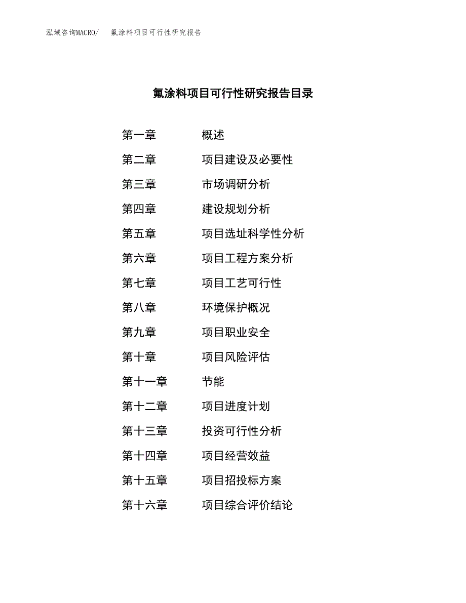 氟涂料项目可行性研究报告（总投资6000万元）（29亩）_第3页