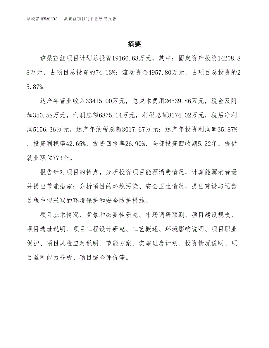 桑茧丝项目可行性研究报告（总投资19000万元）（89亩）_第2页