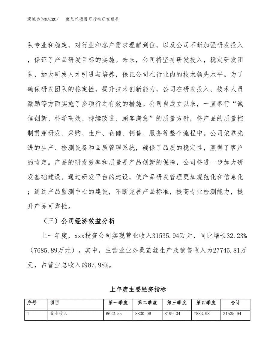 桑茧丝项目可行性研究报告（总投资19000万元）（89亩）_第5页