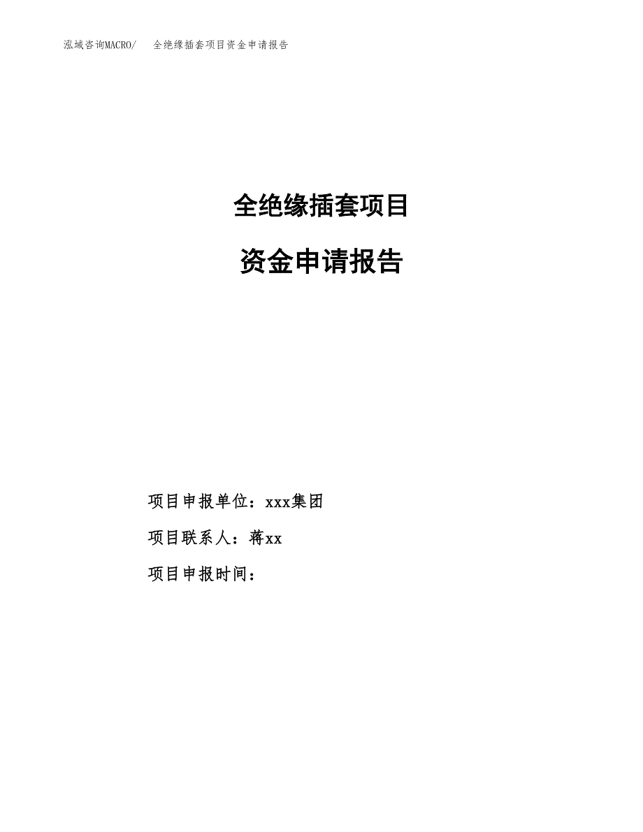 全绝缘插套项目资金申请报告.docx_第1页