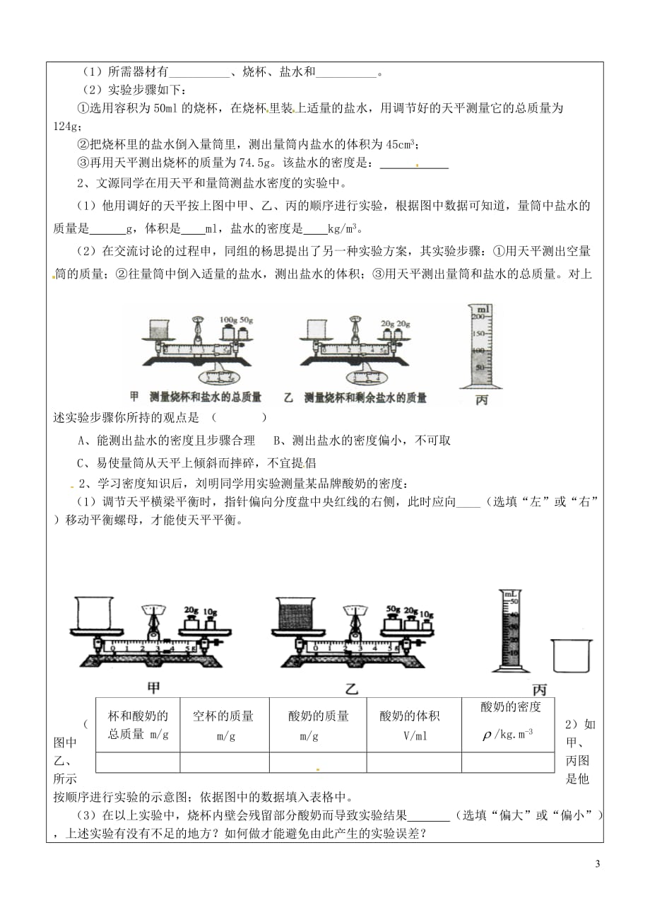 8【名师设计】八年级物理上册6.3 测量物质的密度学案（无答案）_第2页