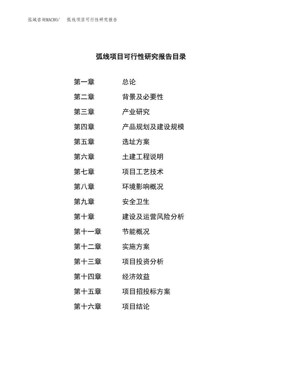 弧线项目可行性研究报告（总投资19000万元）（67亩）_第3页