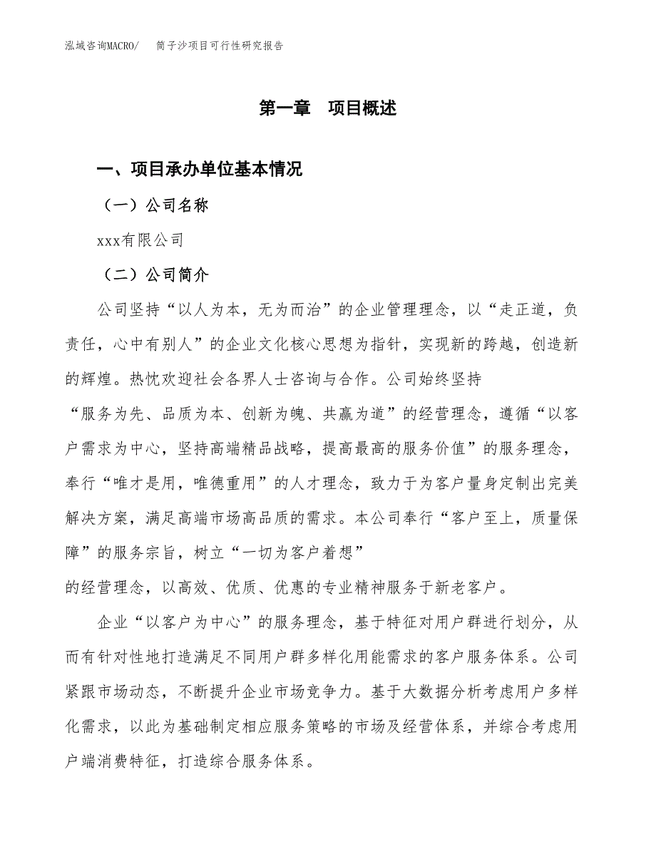 筒子沙项目可行性研究报告（总投资9000万元）（38亩）_第4页