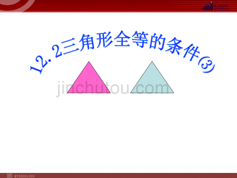 12.2三角形全等的条件3_第1页