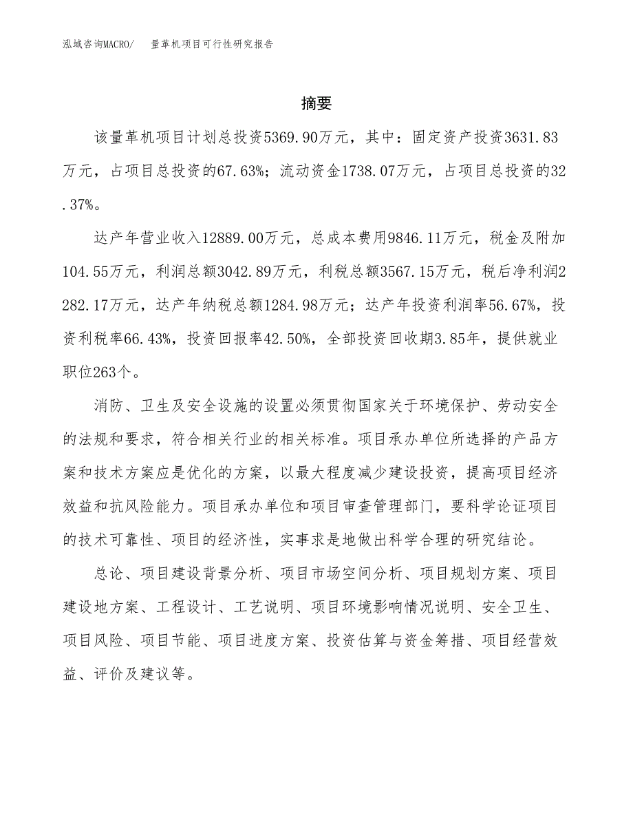 量革机项目可行性研究报告（总投资5000万元）（20亩）_第2页