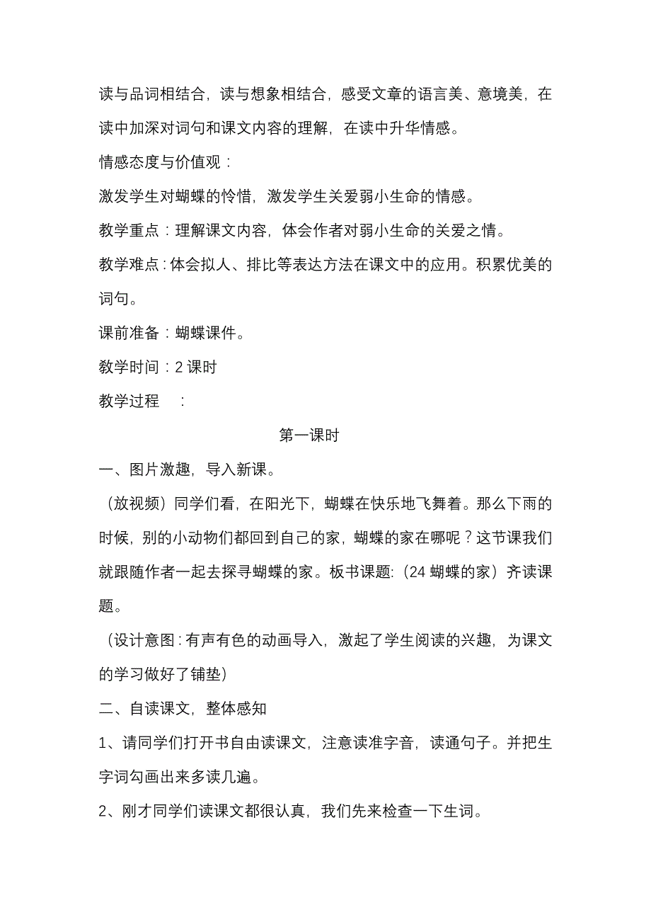 部编本四年级上册《蝴蝶的家》教学设计_第3页