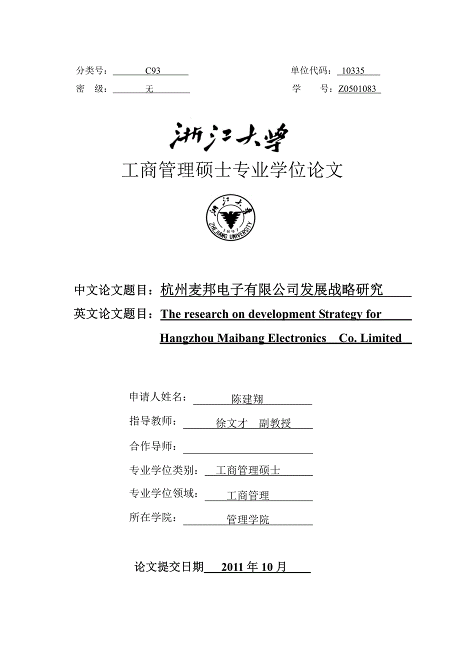 杭州麦邦电子有限公司发展战略研究_第1页