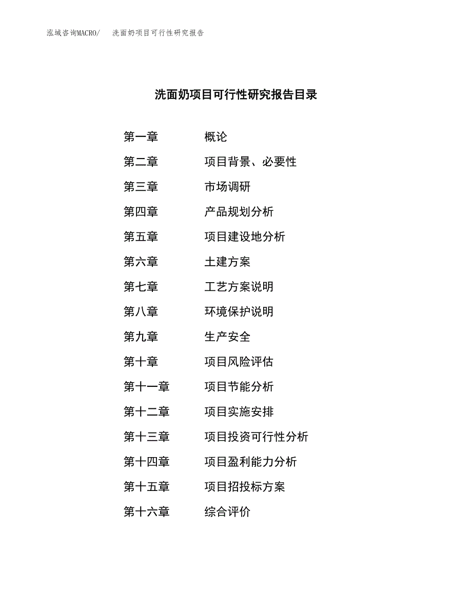 洗面奶项目可行性研究报告（总投资16000万元）（72亩）_第3页