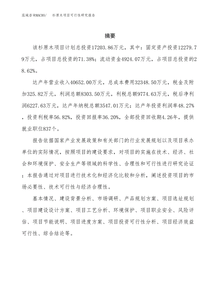 杉原木项目可行性研究报告（总投资17000万元）（71亩）_第2页