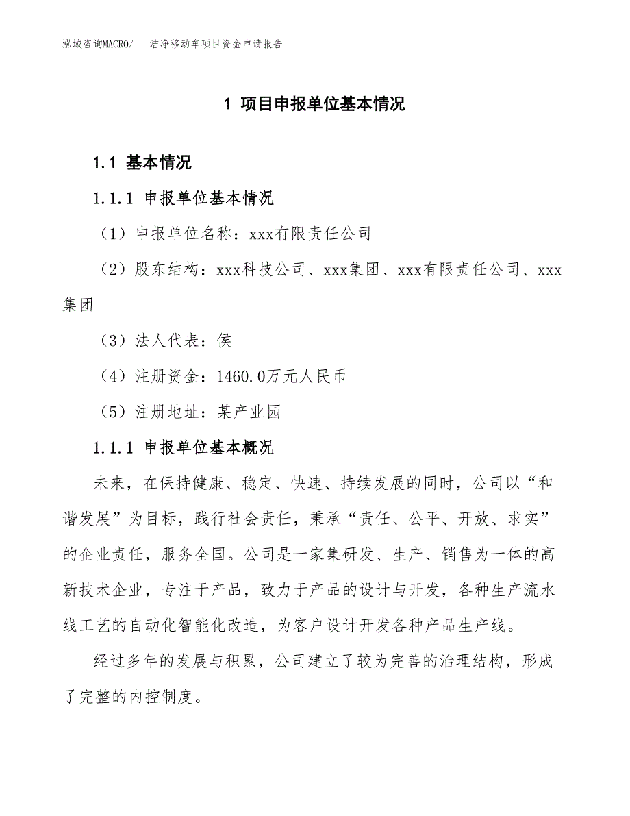 洁净移动车项目资金申请报告.docx_第3页