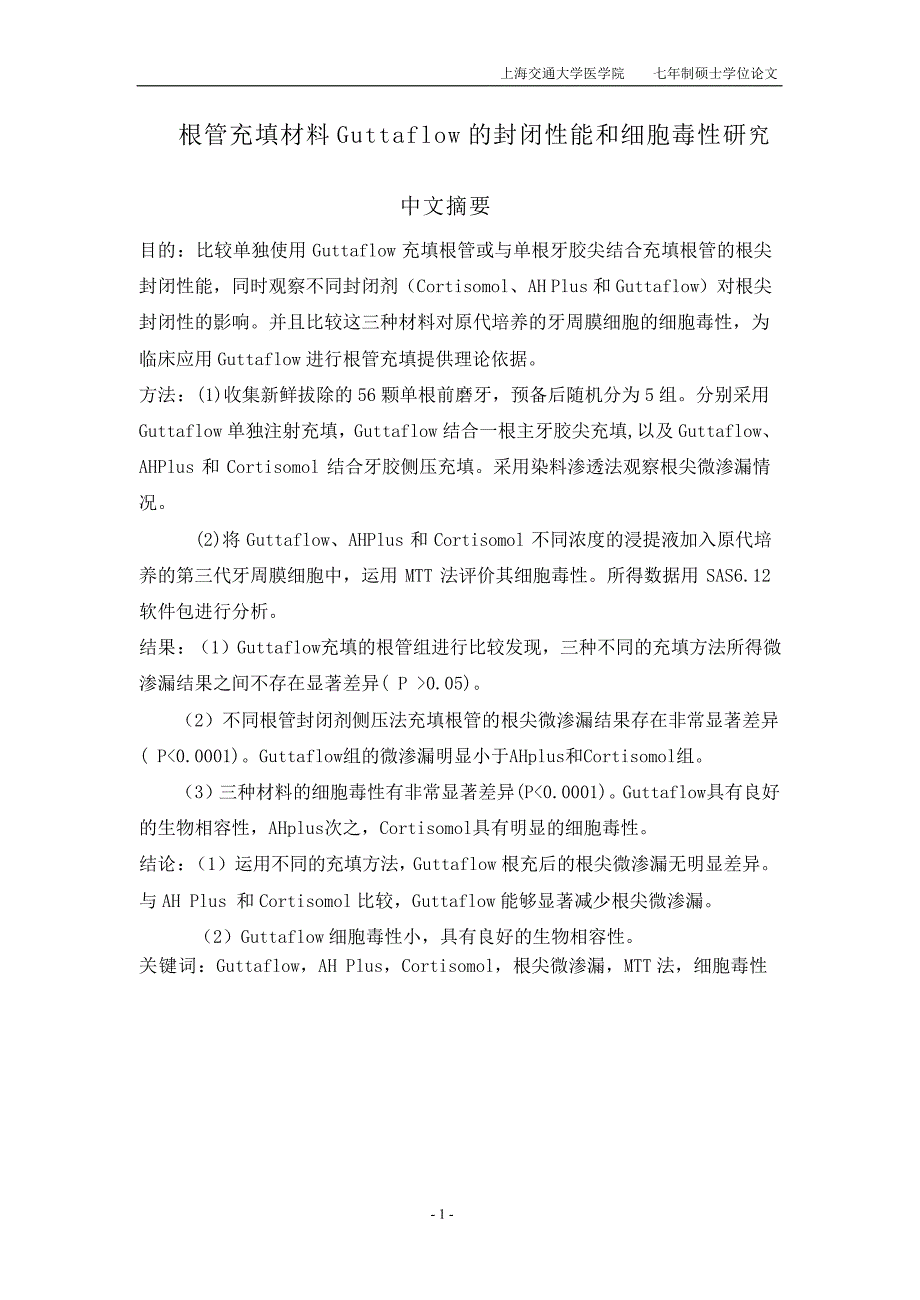 根管充填材料guttaflow的封闭性能和细胞毒性研究_第2页