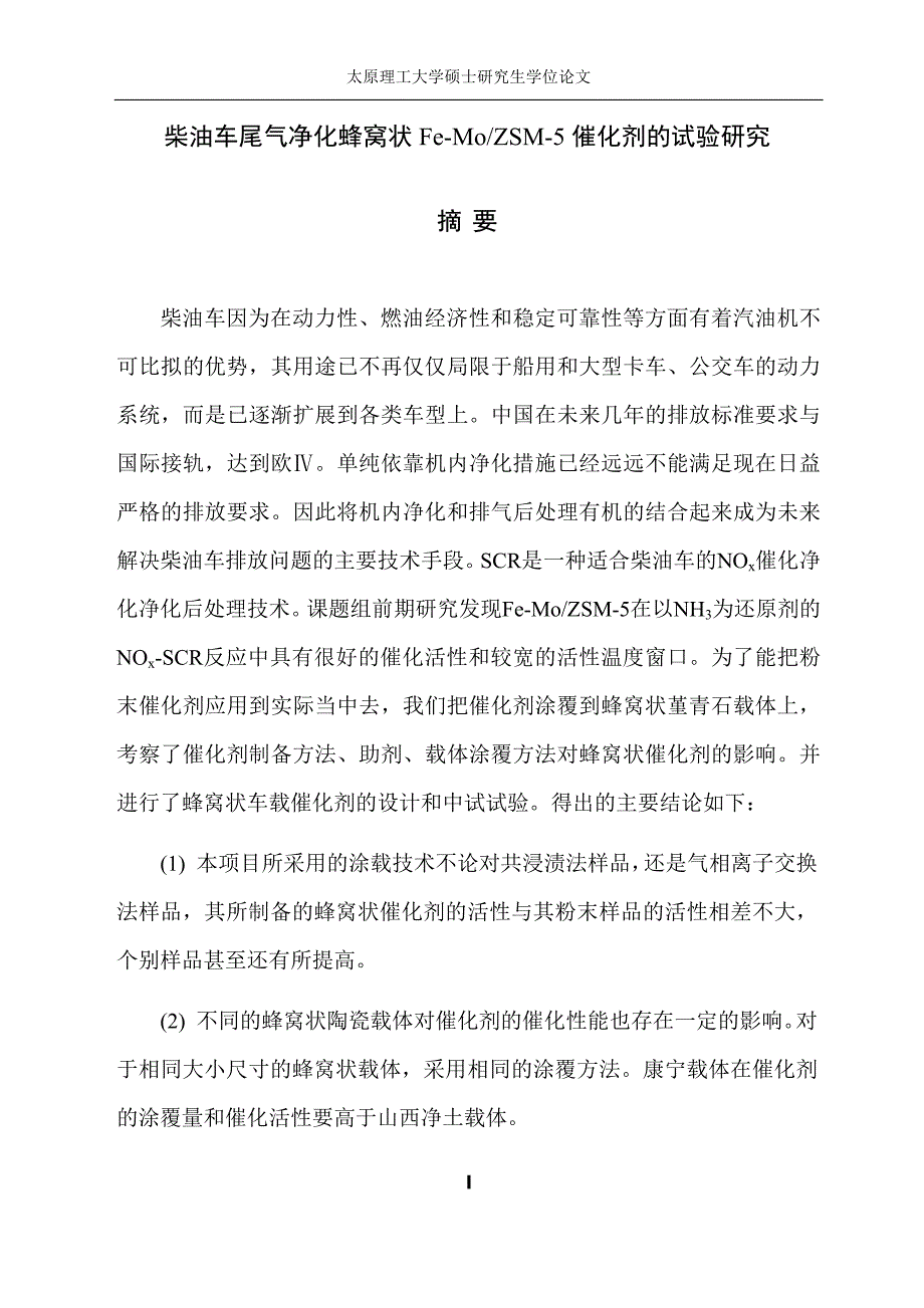 柴油车尾气净化蜂窝状femozsm5催化剂的试验研究_第2页