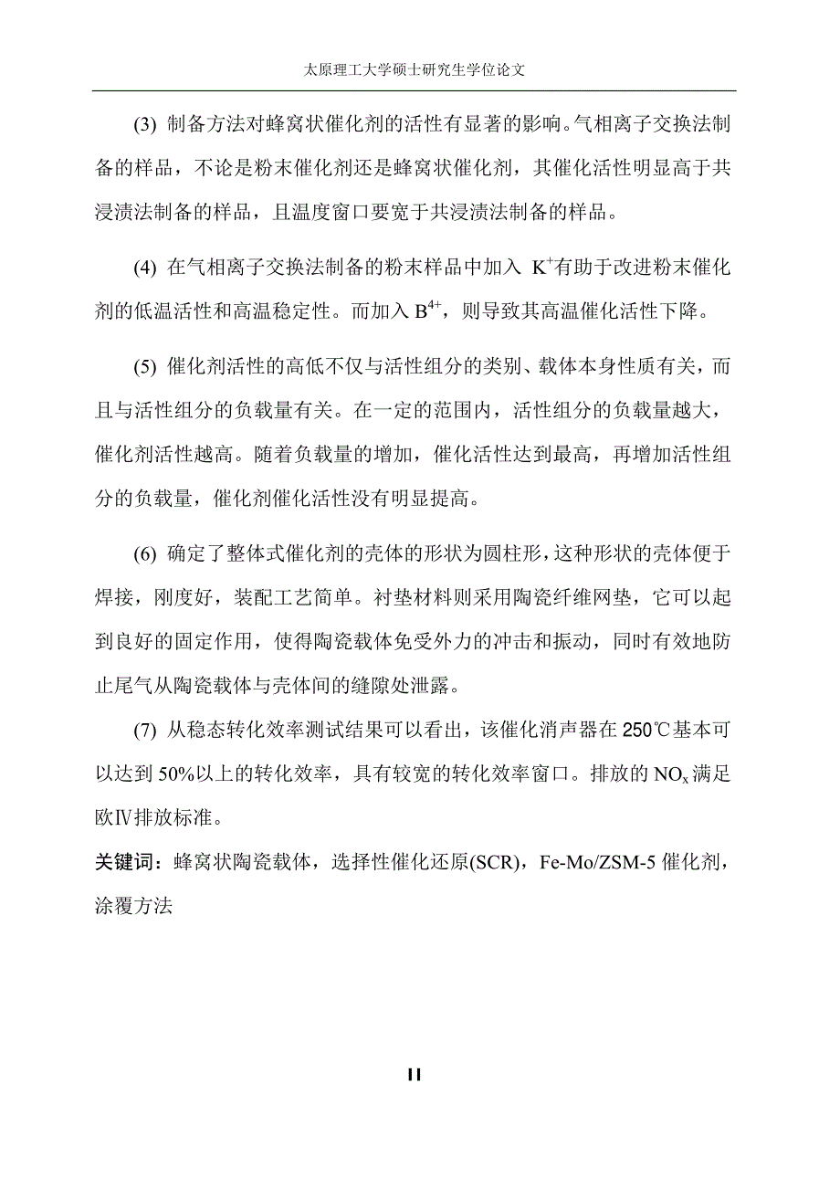 柴油车尾气净化蜂窝状femozsm5催化剂的试验研究_第3页