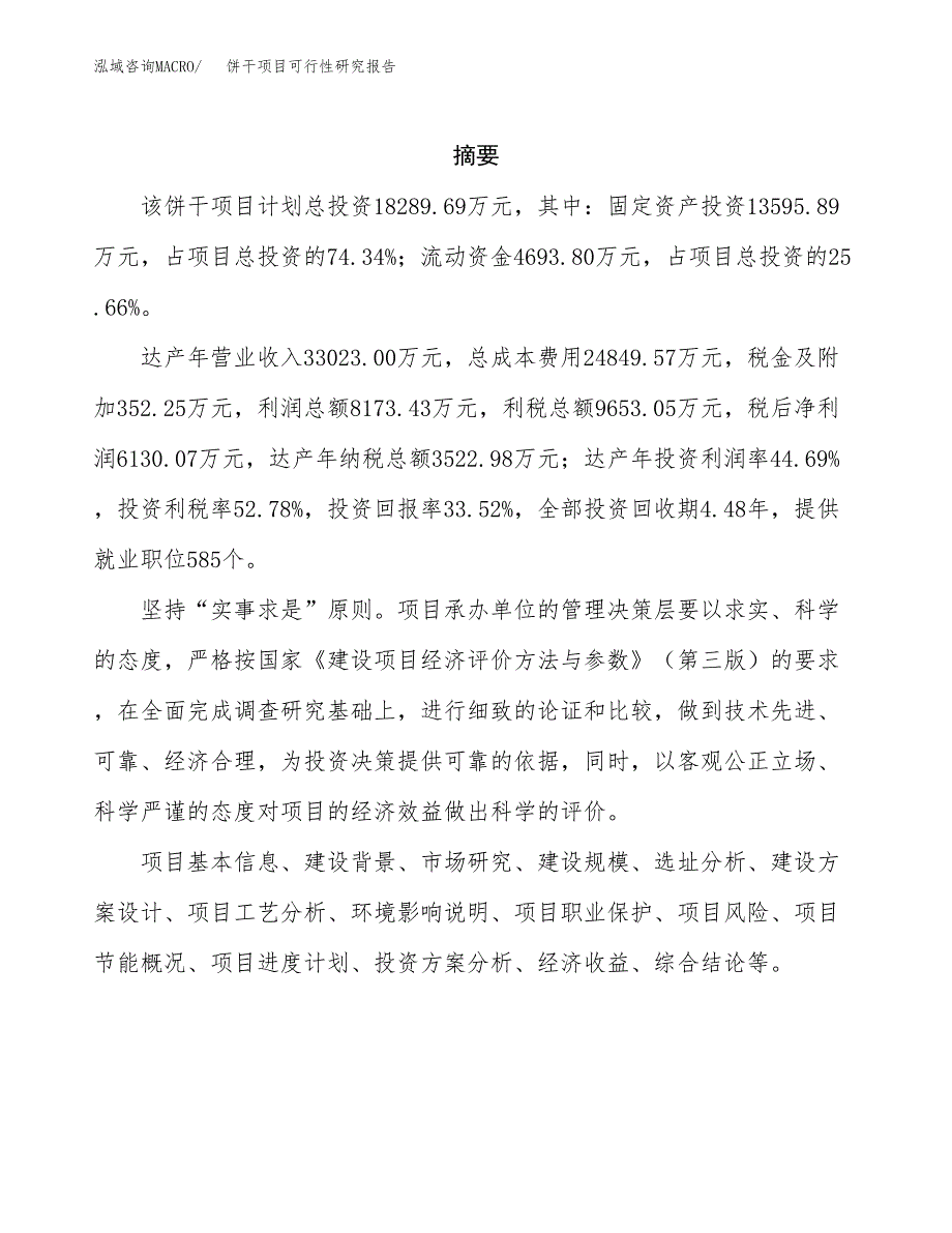 饼干项目可行性研究报告（总投资18000万元）（81亩）_第2页