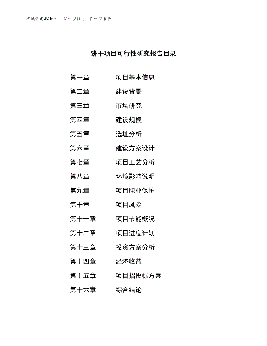 饼干项目可行性研究报告（总投资18000万元）（81亩）_第3页