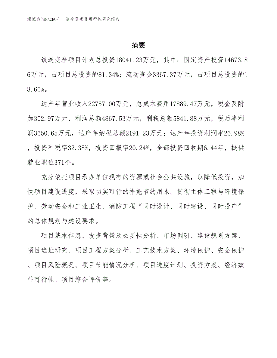 逆变器项目可行性研究报告（总投资18000万元）（83亩）_第2页