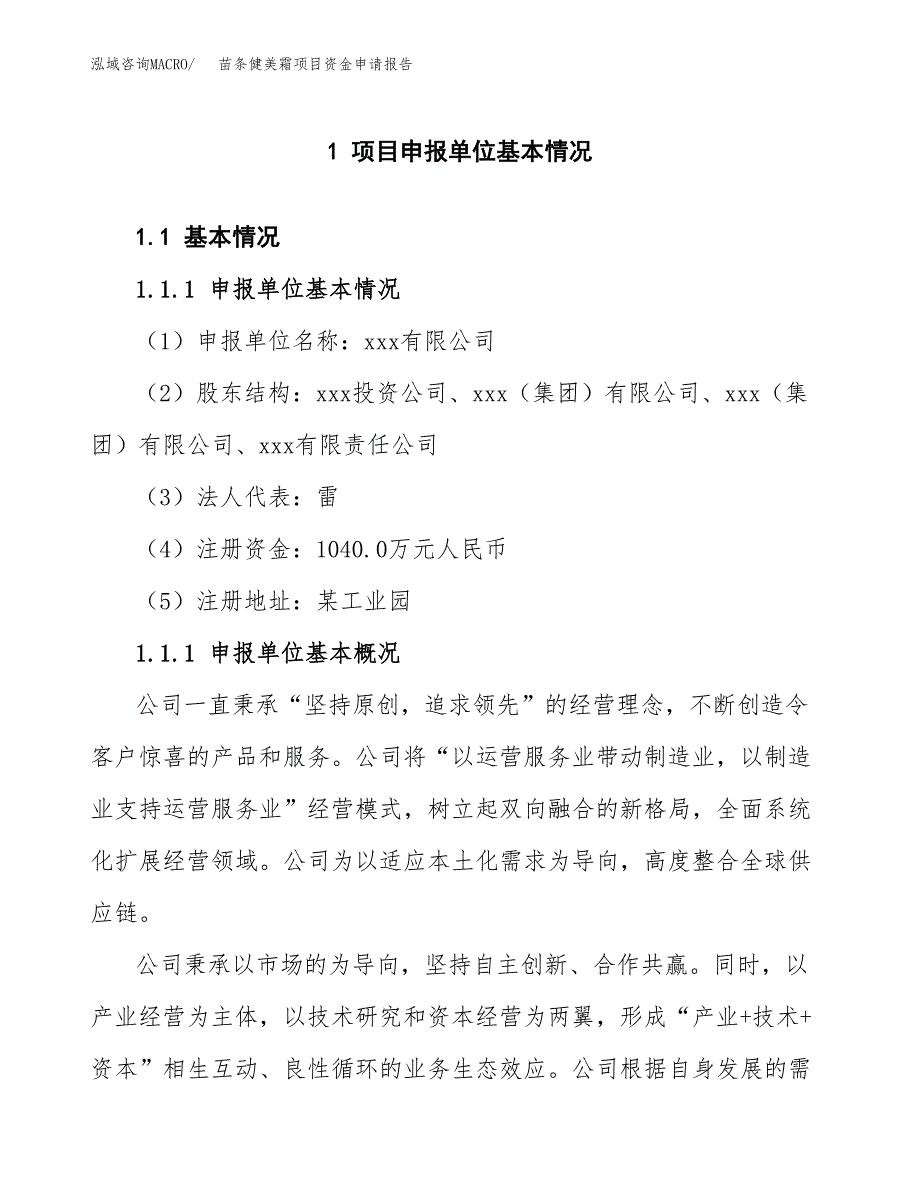 苗条健美霜项目资金申请报告.docx_第3页