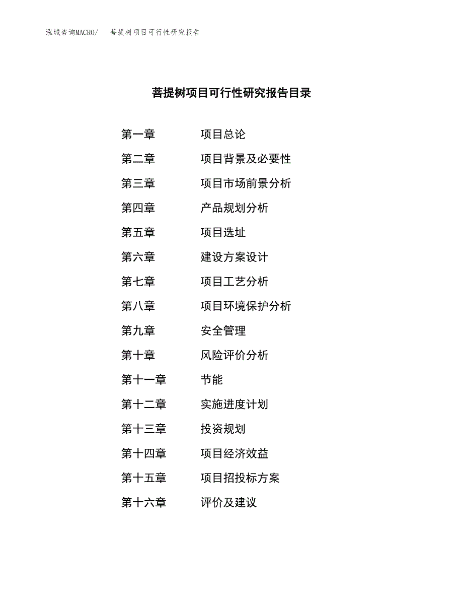 菩提树项目可行性研究报告（总投资2000万元）（10亩）_第3页