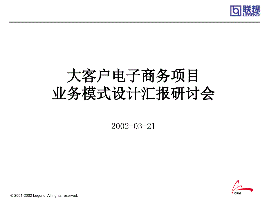 联想大客户管理（安达信做的）_第1页