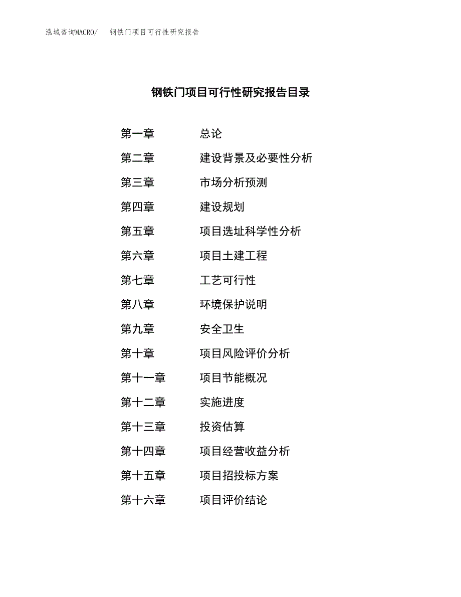 钢铁门项目可行性研究报告（总投资16000万元）（68亩）_第3页