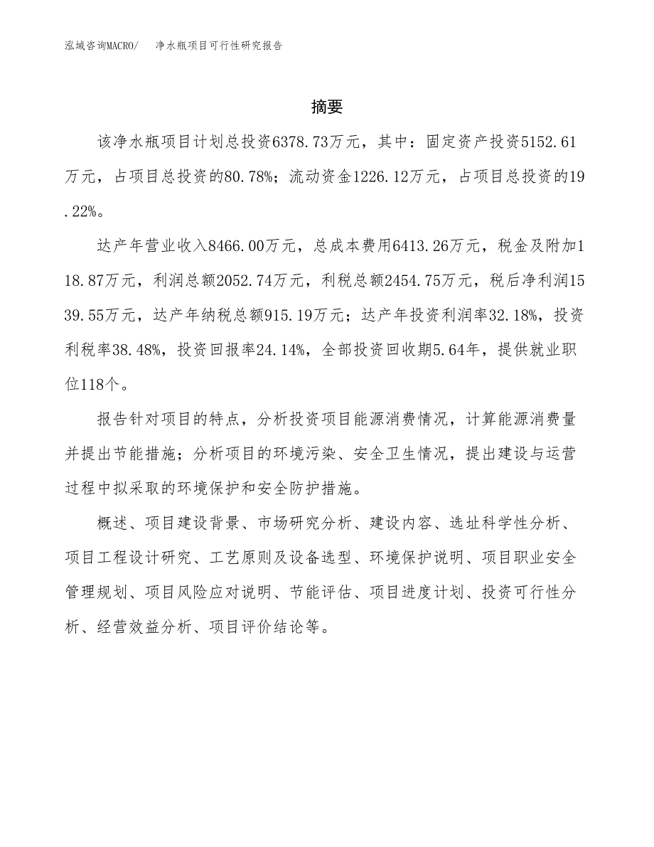 净水瓶项目可行性研究报告（总投资6000万元）（32亩）_第2页