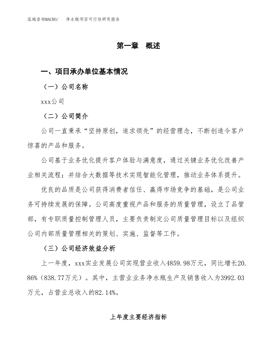 净水瓶项目可行性研究报告（总投资6000万元）（32亩）_第4页