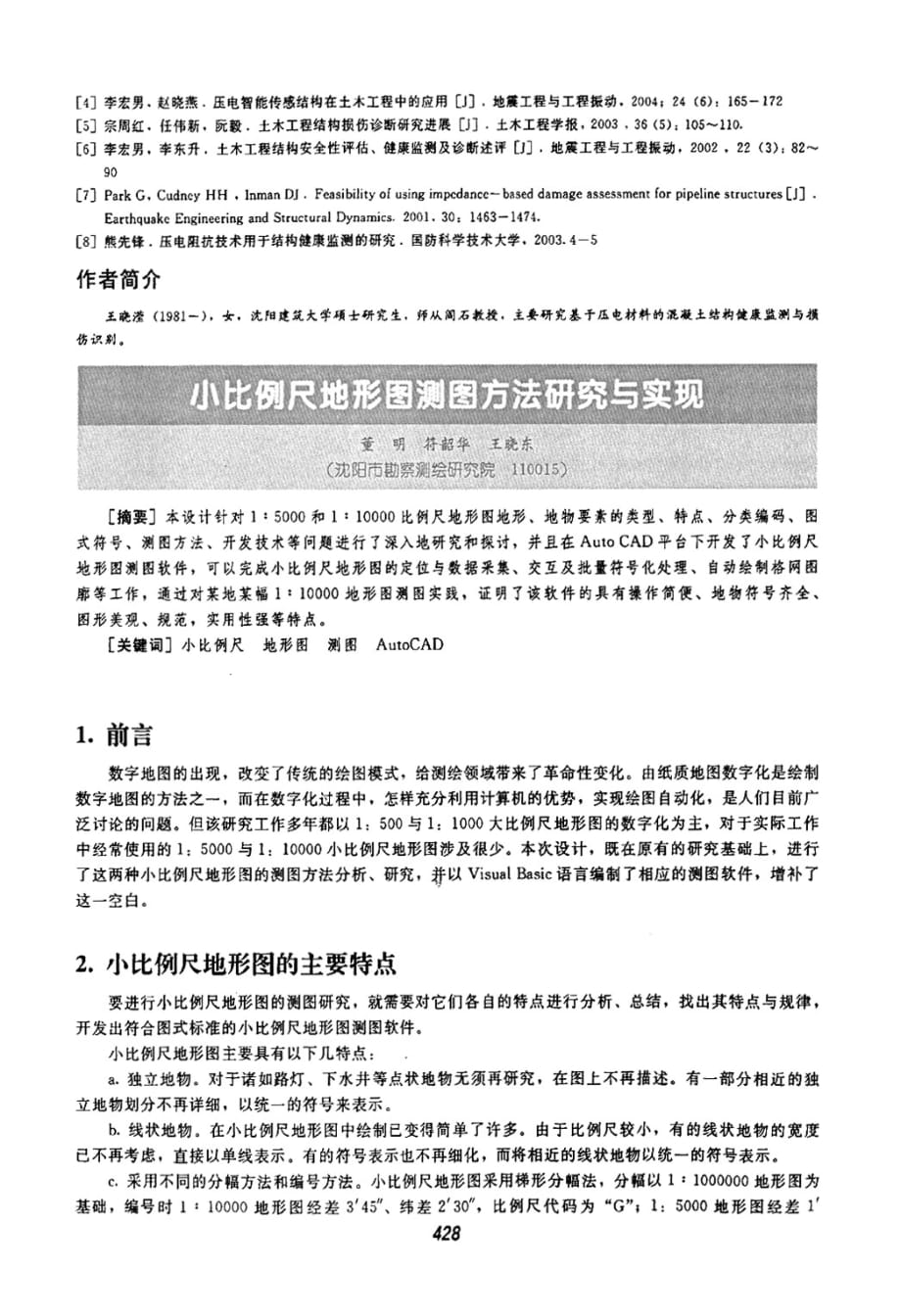 小比例尺地形图测图方法研究与实现_第1页