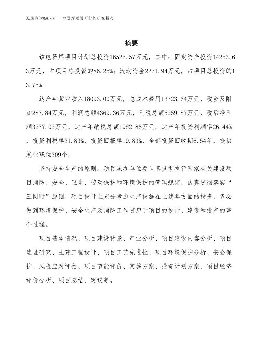 电器焊项目可行性研究报告（总投资17000万元）（81亩）_第2页