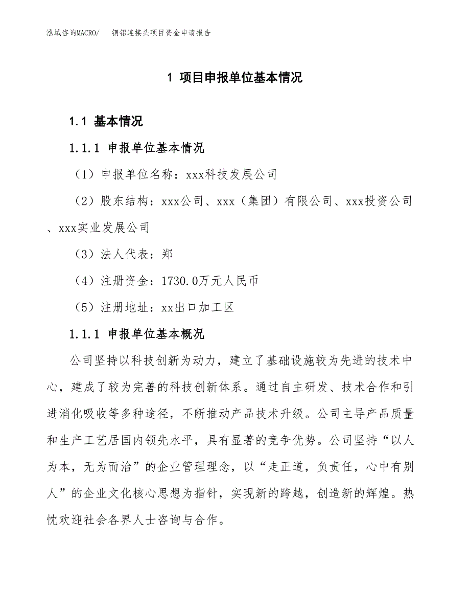 铜铝连接头项目资金申请报告.docx_第3页