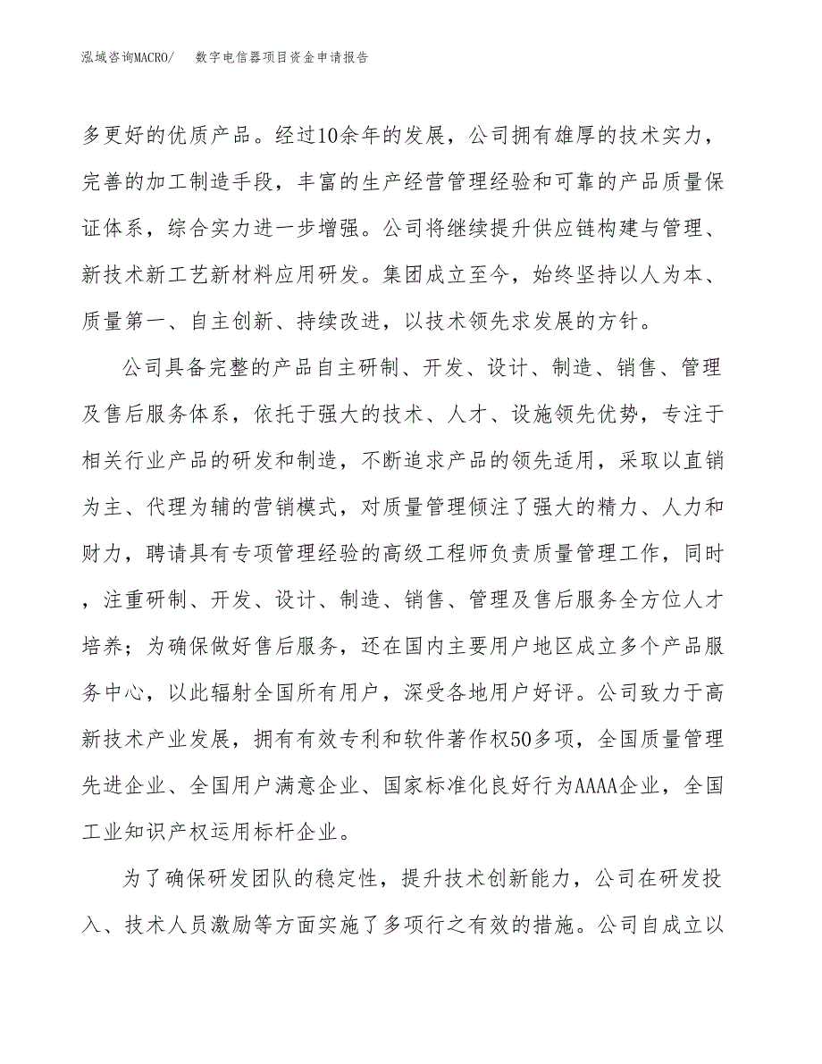 数字电信器项目资金申请报告.docx_第4页