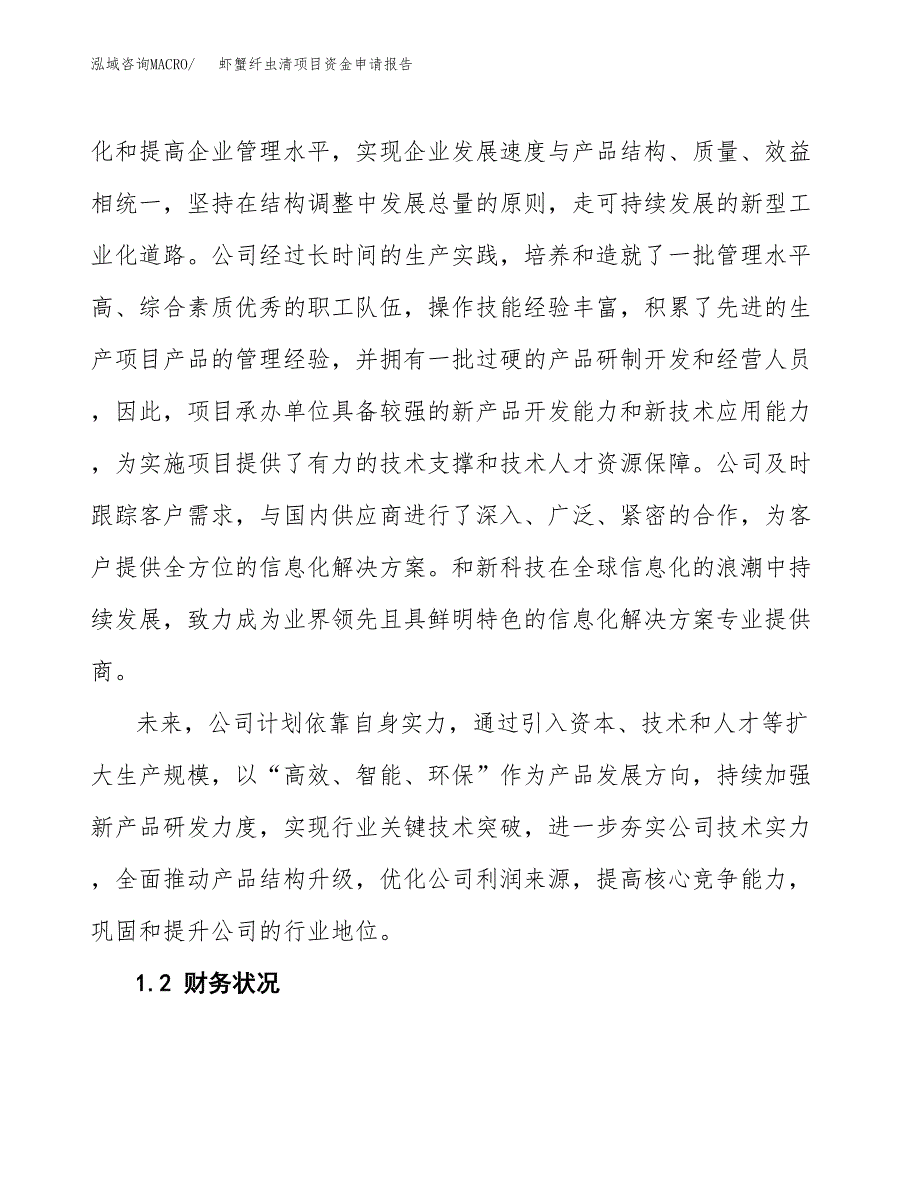 虾蟹纤虫清项目资金申请报告.docx_第4页