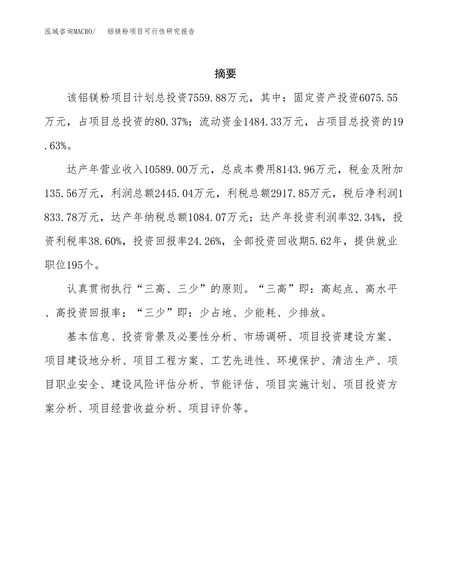 铝镁粉项目可行性研究报告（总投资8000万元）（36亩）_第2页