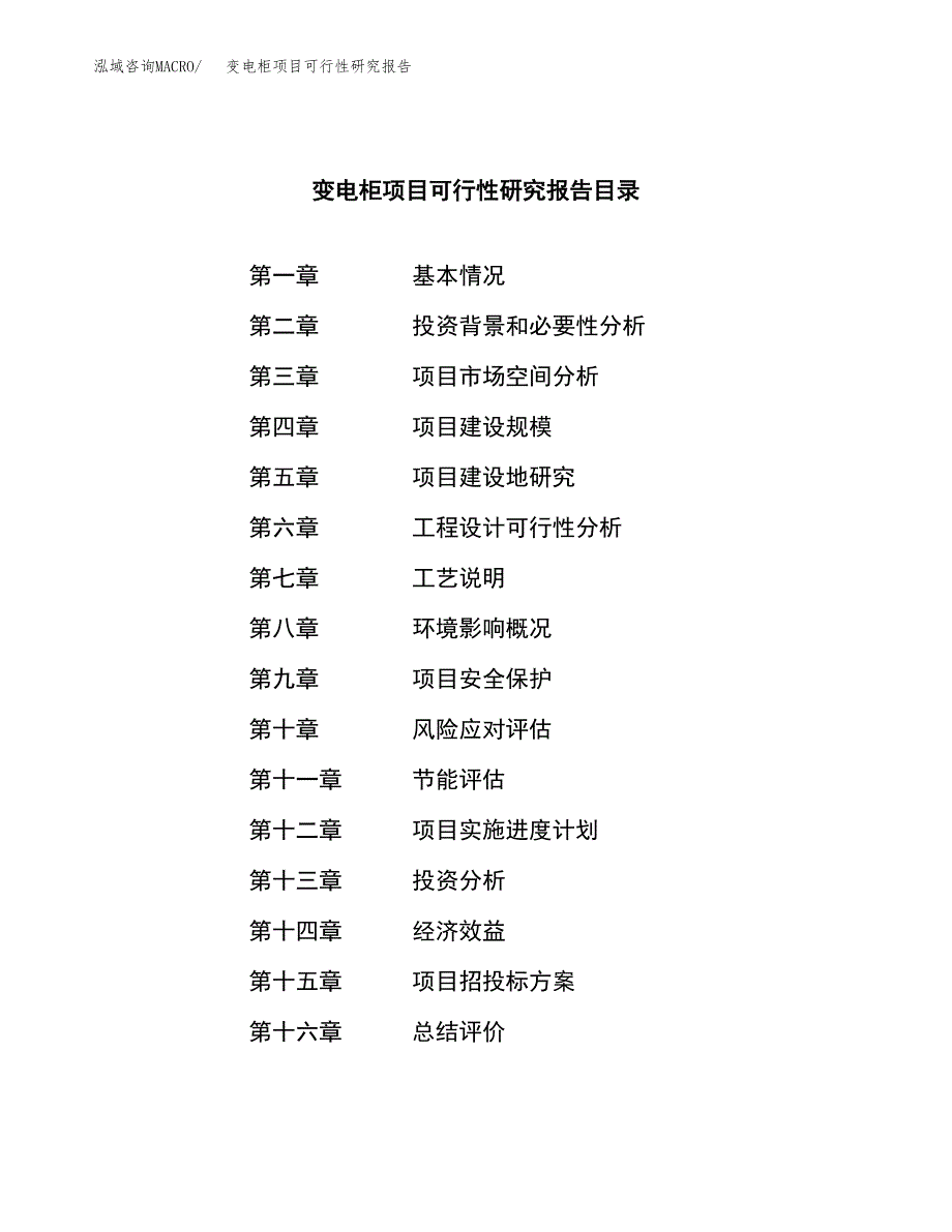 变电柜项目可行性研究报告（总投资18000万元）（73亩）_第3页