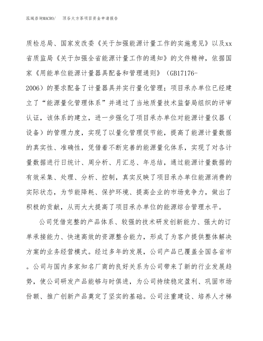 顶谷大方茶项目资金申请报告.docx_第4页