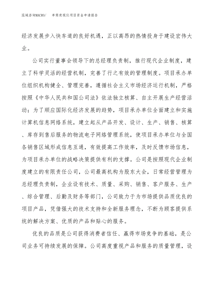 单筒夜视仪项目资金申请报告.docx_第4页