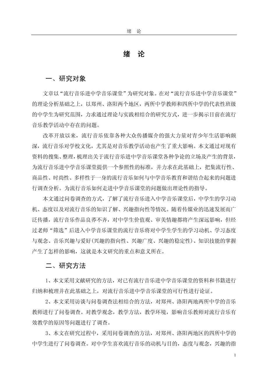 新课程背景下流行音乐与中学音乐课堂教学衔接初探_第5页