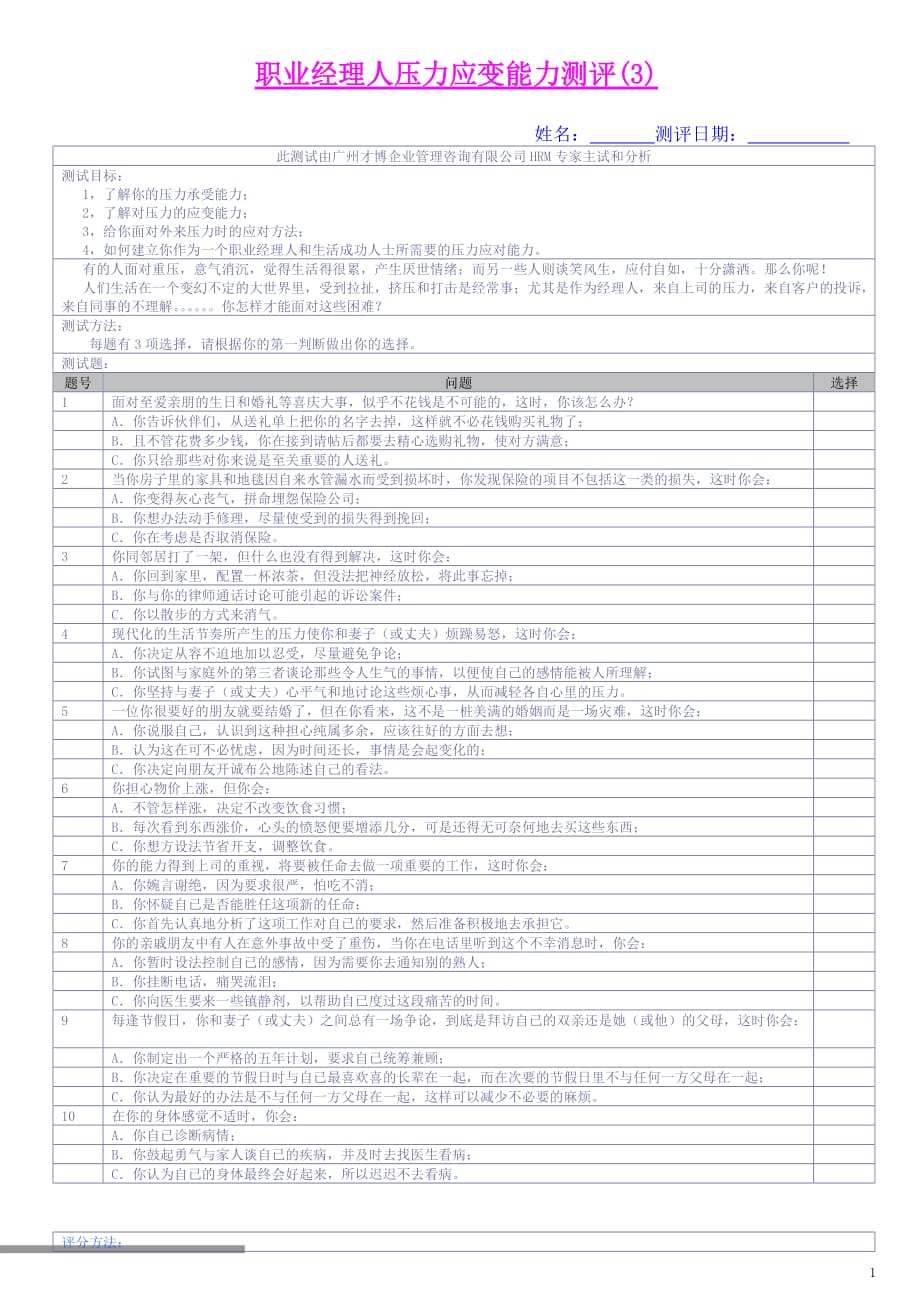 职业经理人压力应变能力测评_第1页