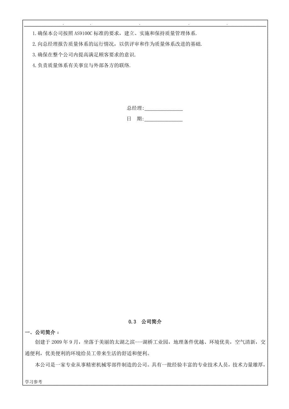 ERQM_01质量手册(AS9100C航天航空体系手册)_第5页