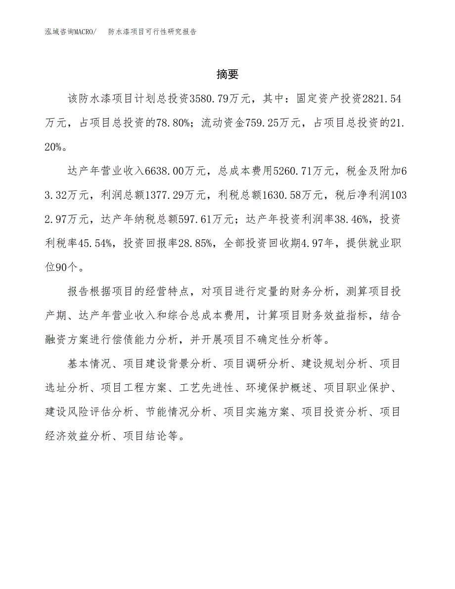 防水漆项目可行性研究报告（总投资4000万元）（15亩）_第2页