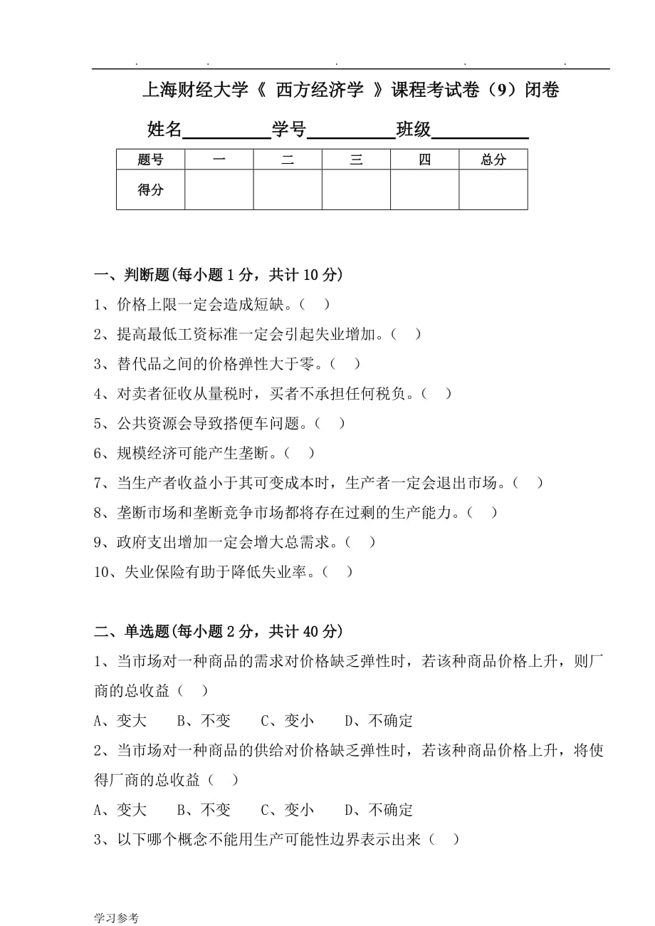 上海财经大学课程考试卷A_第1页