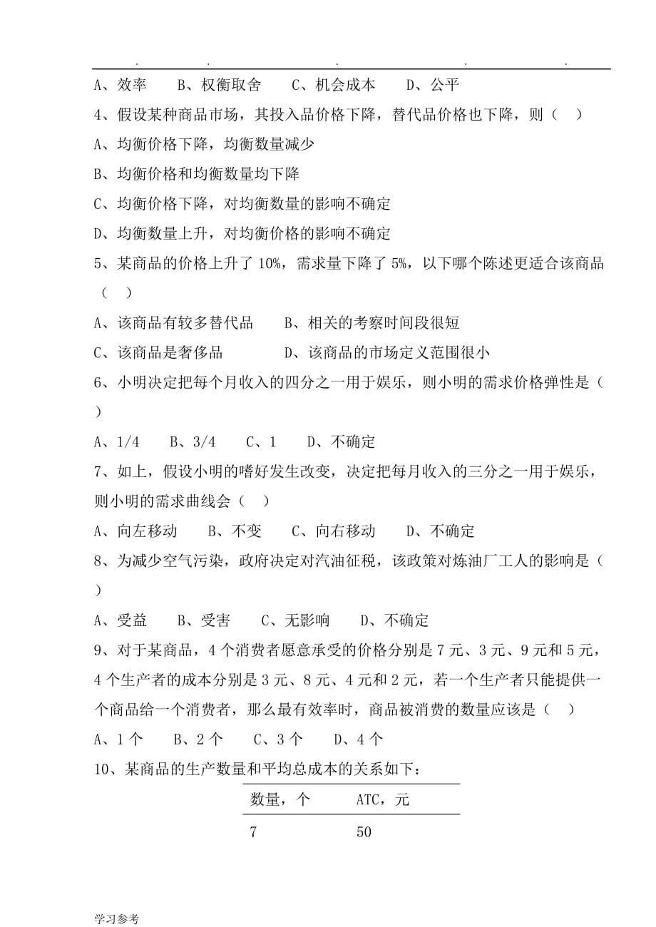 上海财经大学课程考试卷A_第2页