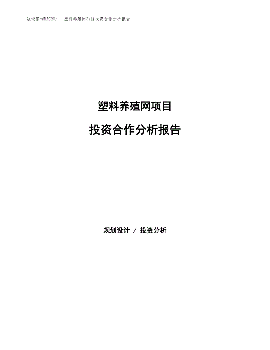 塑料养殖网项目投资合作分析报告.docx_第1页