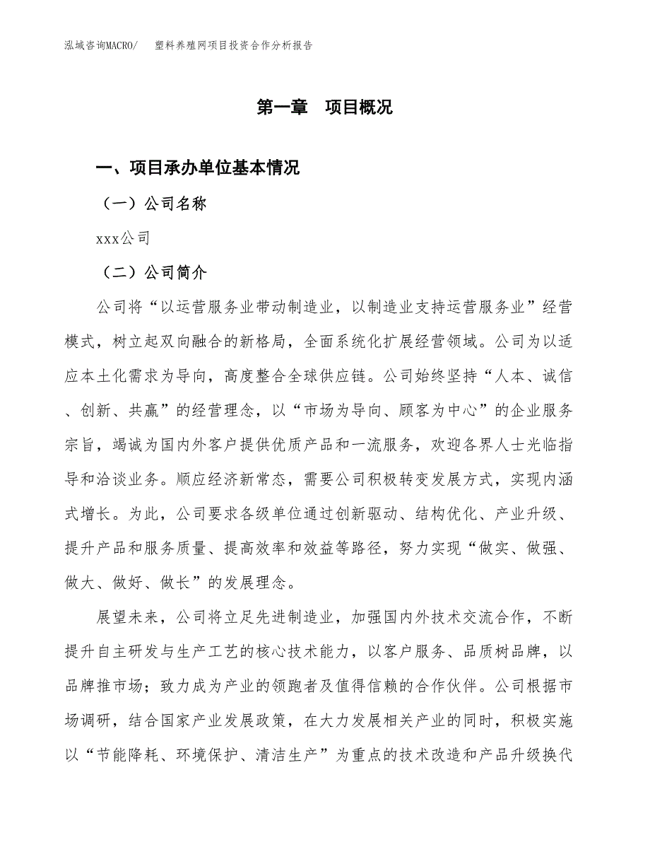 塑料养殖网项目投资合作分析报告.docx_第4页