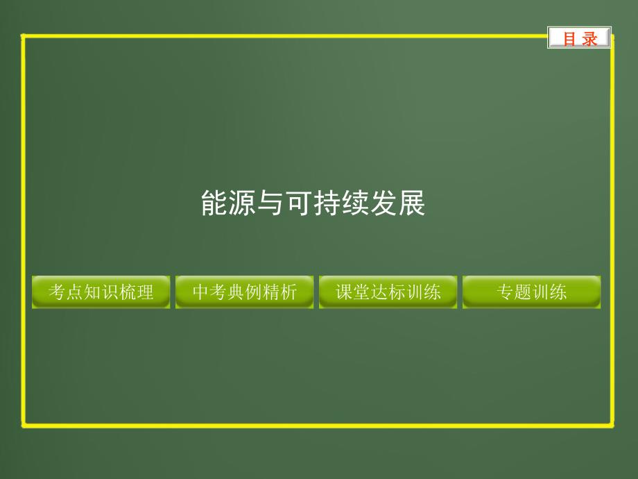 中考复习物理精品课件（含11真题和12预测试题）专题－－能源与可持续发展_第1页