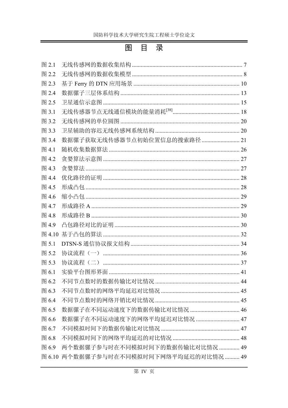 容迟无线传感网中卫星辅助的数据收集方法研究与设计_第5页